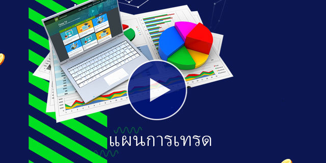 วิเคราะห์สัญญาณทางเทคนิค ประจำวันที่ 11 กุมภาพันธ์ 2563 โดยอาจารย์เต้ย